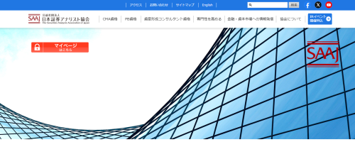 日本証券アナリスト協会公式サイトキャプチャ画像