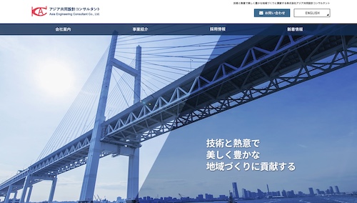 株式会社アジア共同設計コンサルタント公式サイトキャプチャ画像
