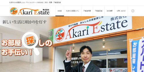 アカリエステート株式会社公式サイトキャプチャ画像