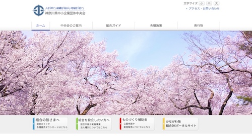 神奈川県中小企業団体中央会公式サイトキャプチャ画像