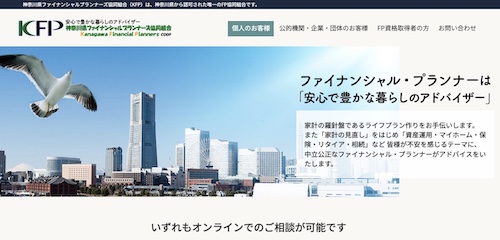 神奈川県ファイナンシャルプランナーズ協同組合公式サイトキャプチャ画像