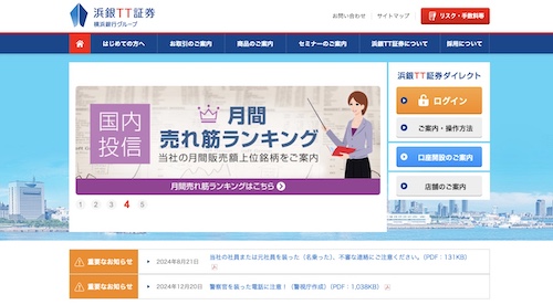 浜銀TT証券公式サイトキャプチャ画像