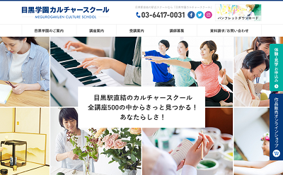 目黒学園カルチャースクール公式サイトキャプチャ画像