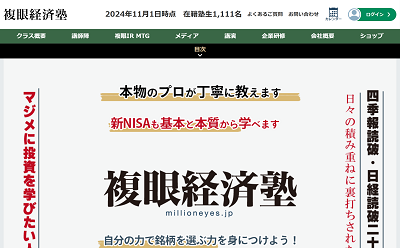 複眼経済塾公式サイトキャプチャ画像