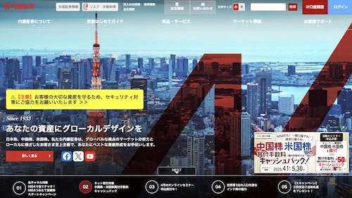内藤証券公式サイトキャプチャ画像