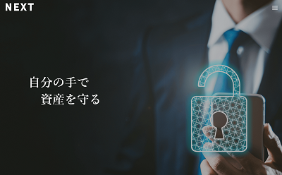 NEXT公式サイトキャプチャ画像