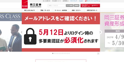 岡三証券公式サイトキャプチャ画像