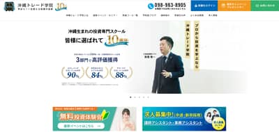 沖縄トレード学院公式サイトキャプチャ画像