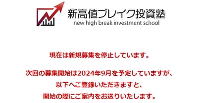 新高値ブレイク投資塾公式サイトキャプチャ画像