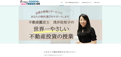 不動産鑑定士浅井佐知子の世界一やさしい不動産投資の授業公式サイトキャプチャ画像