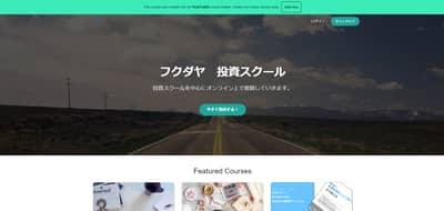 フクダヤ 投資スクール公式サイトキャプチャ画像