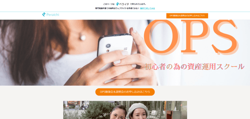 OPS資産運用勉強会公式サイトキャプチャ画像