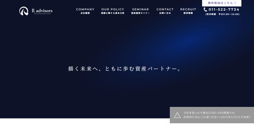 株式会社アールアドバイザーズ公式サイトキャプチャ画像