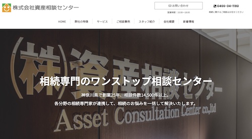 資産相談センター公式サイトキャプチャ画像