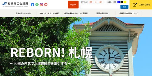 札幌商工会議所公式サイトキャプチャ画像