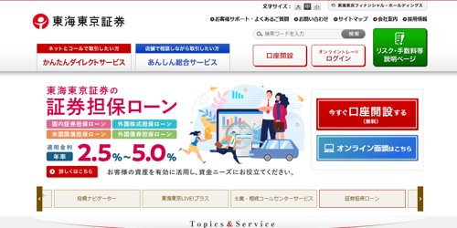 東海東京証券株式会社公式サイトキャプチャ画像