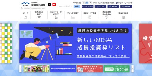 投資信託協会公式サイトキャプチャ画像