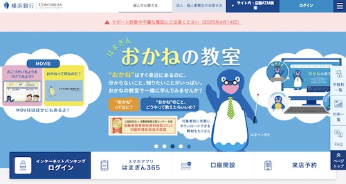 横浜銀行公式サイトキャプチャ画像